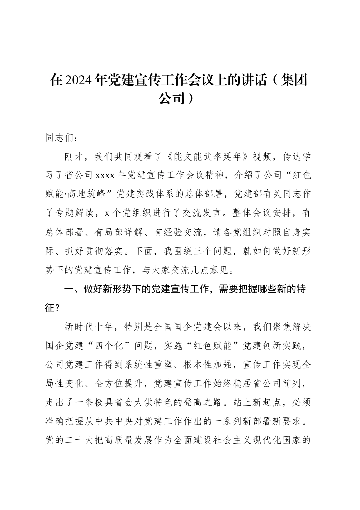 在2024年党建宣传工作会议上的讲话（集团公司）_第1页