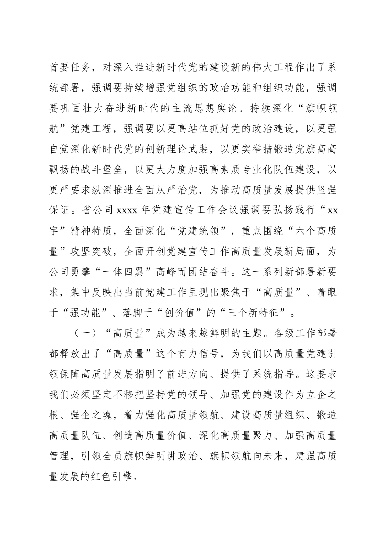在2024年党建宣传工作会议上的讲话（集团公司）_第2页