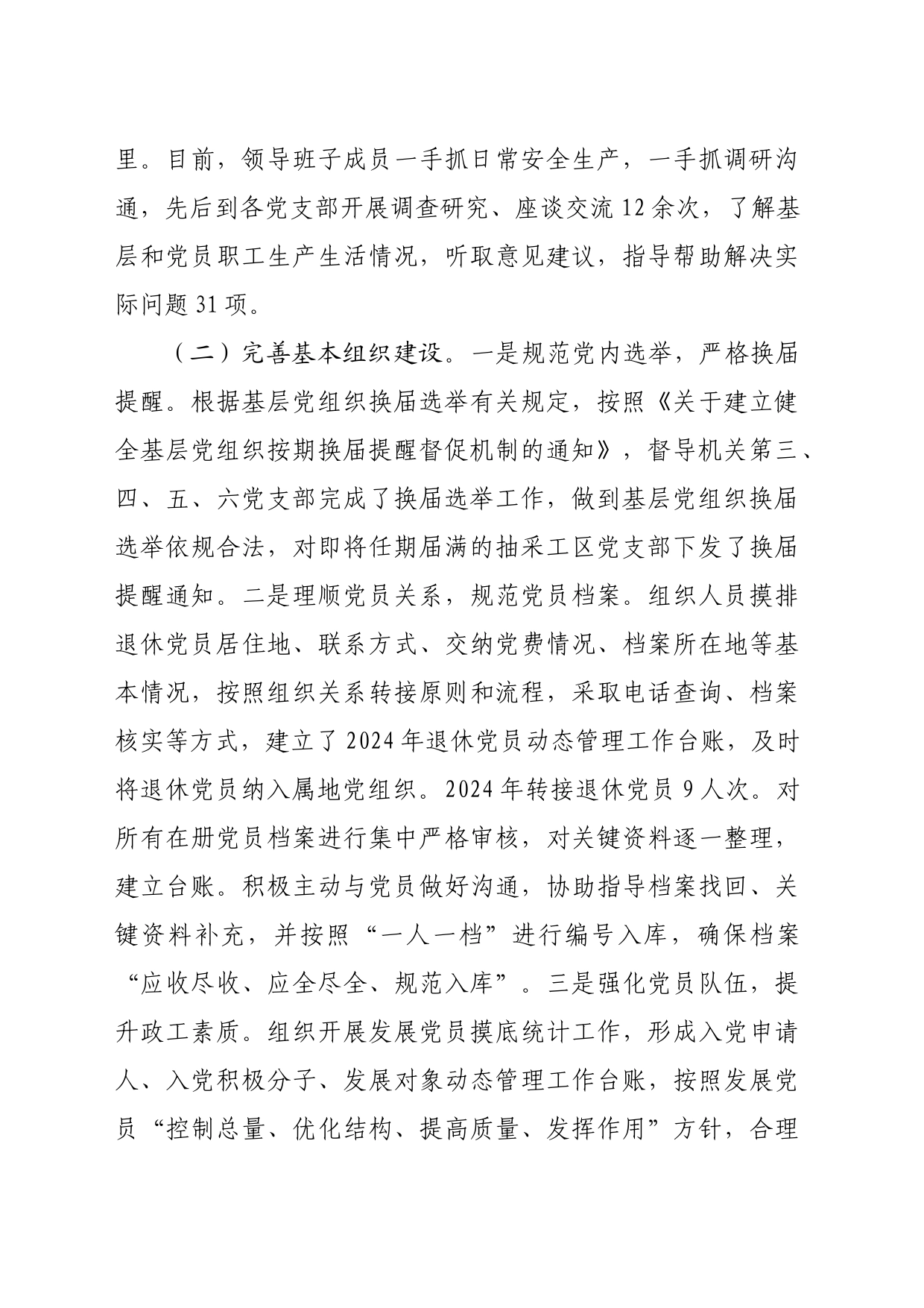 国企2024年上半年党委组织工作总结及2024年下半年打算（3747字）_第2页