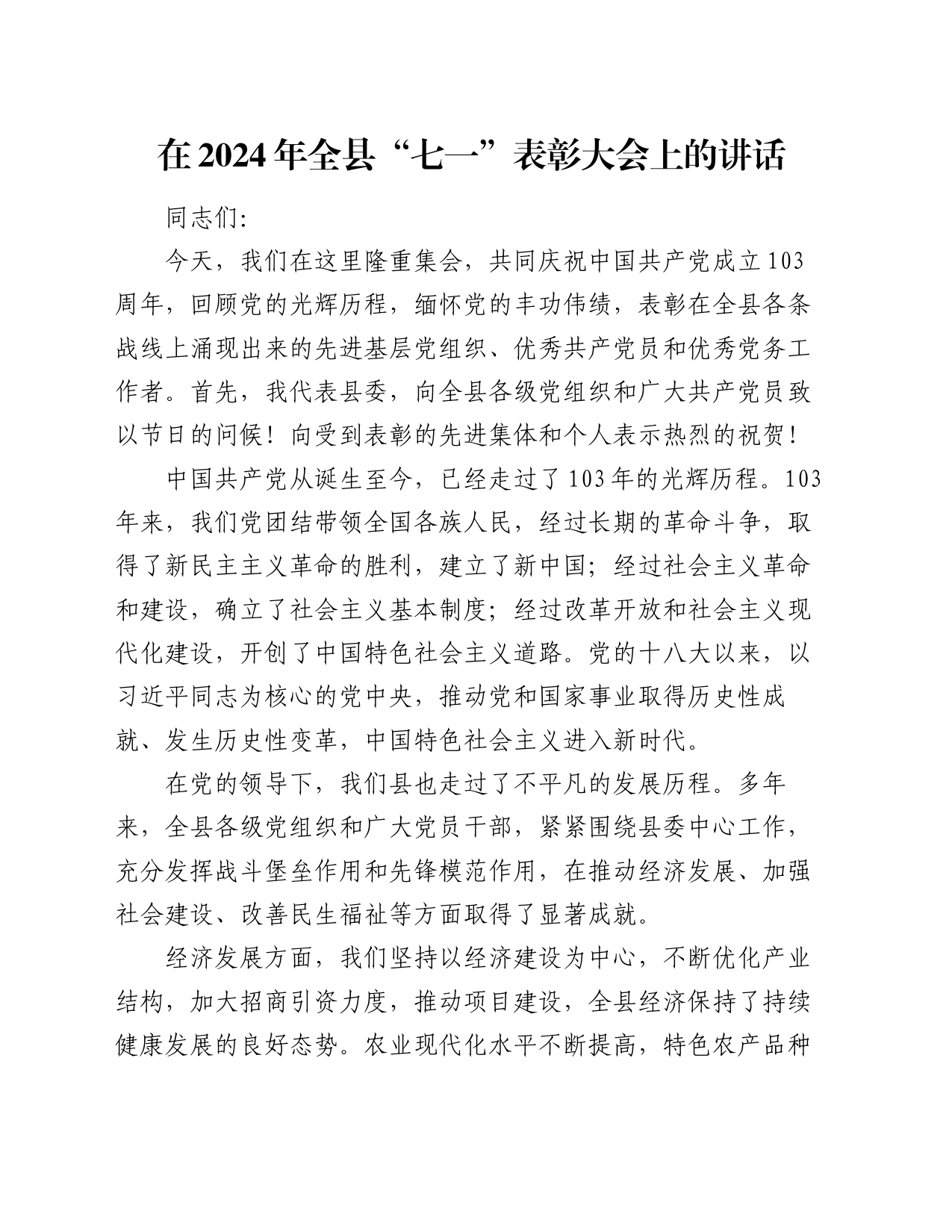 在2024年全县“七一”表彰大会上的讲话_第1页