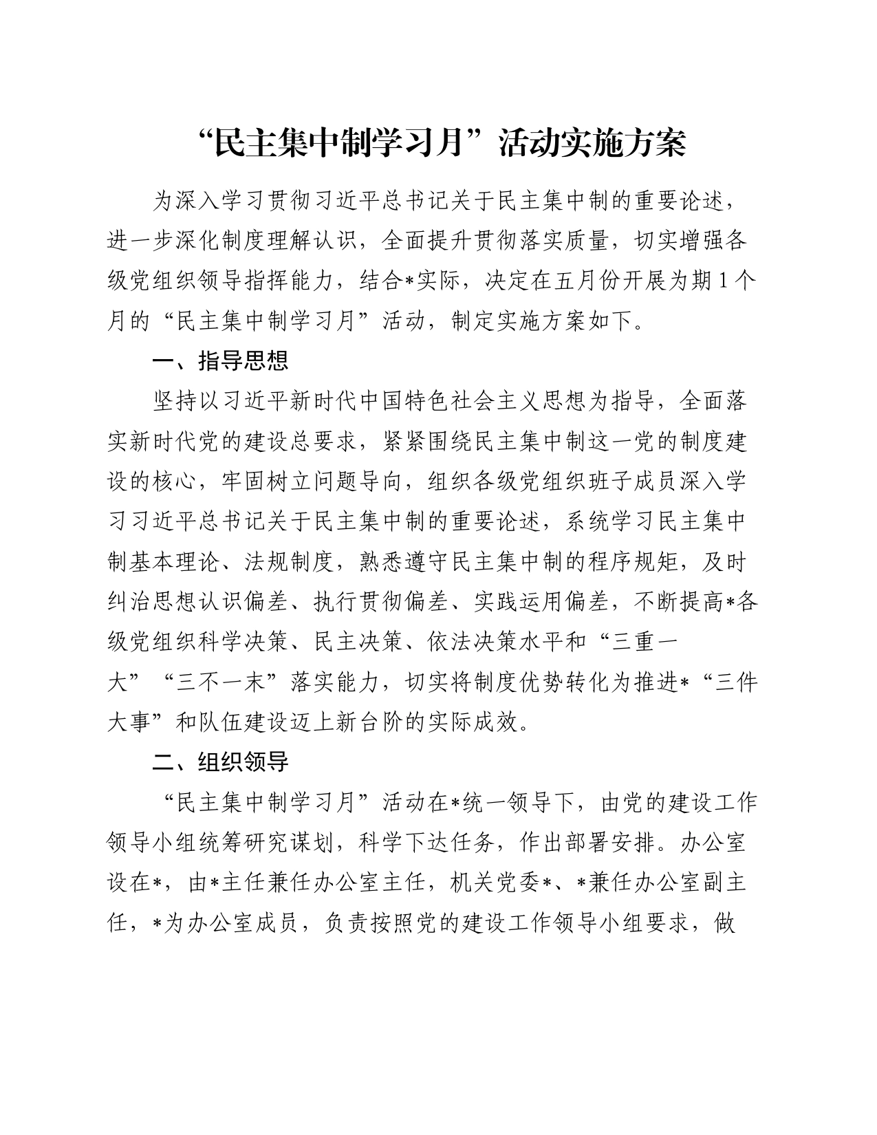 “民主集中制学习月”活动实施方案_第1页