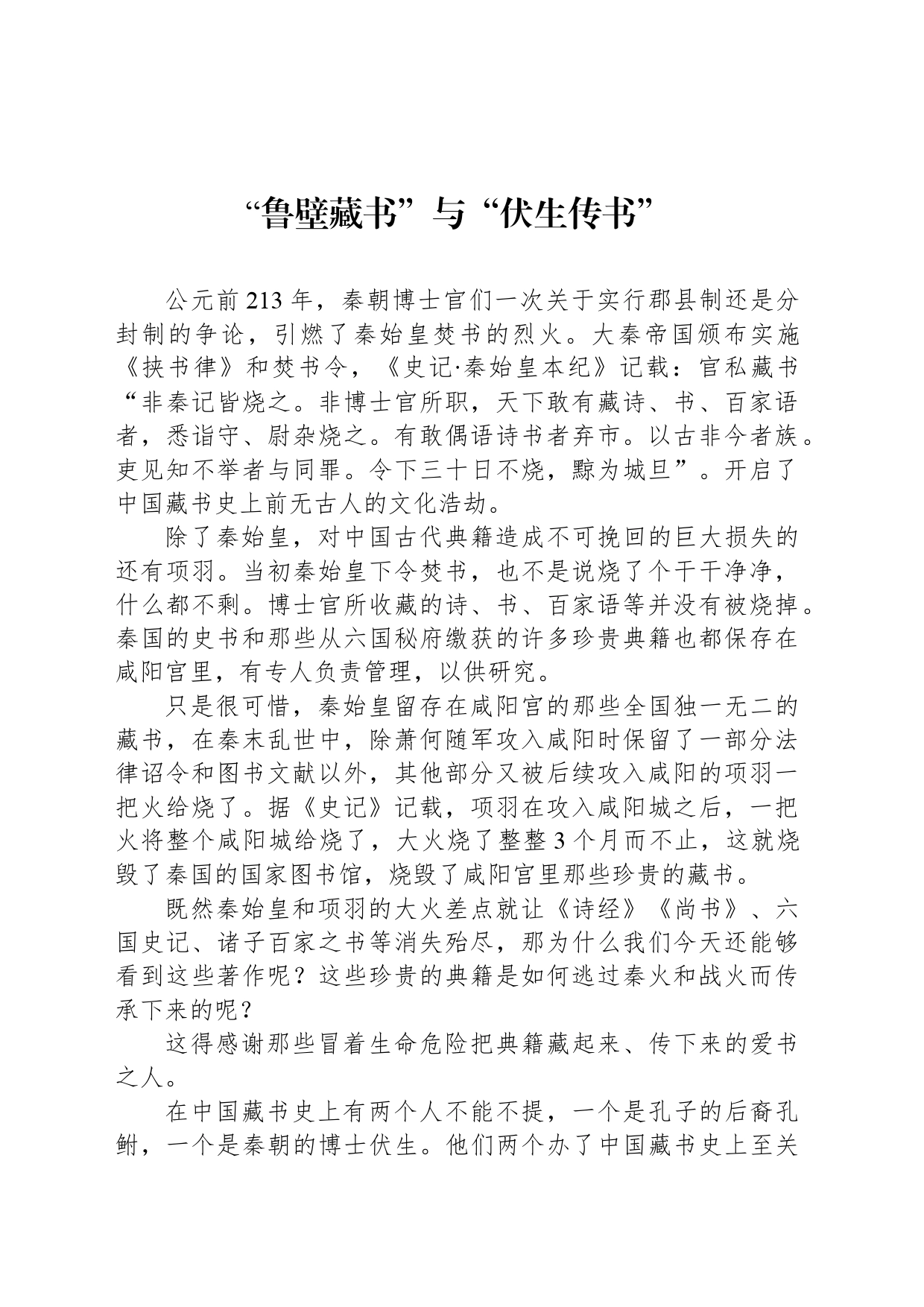 “鲁壁藏书”与“伏生传书”_第1页