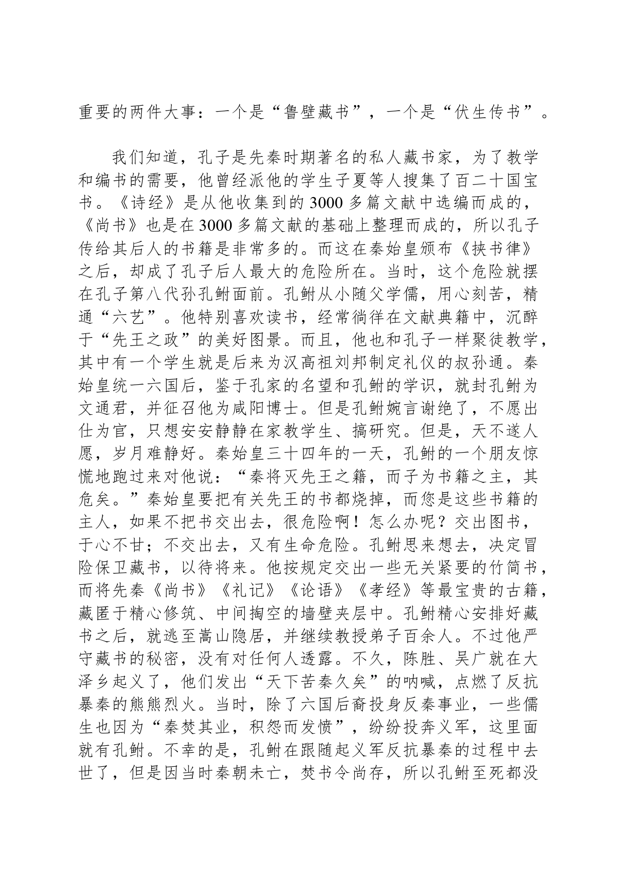“鲁壁藏书”与“伏生传书”_第2页
