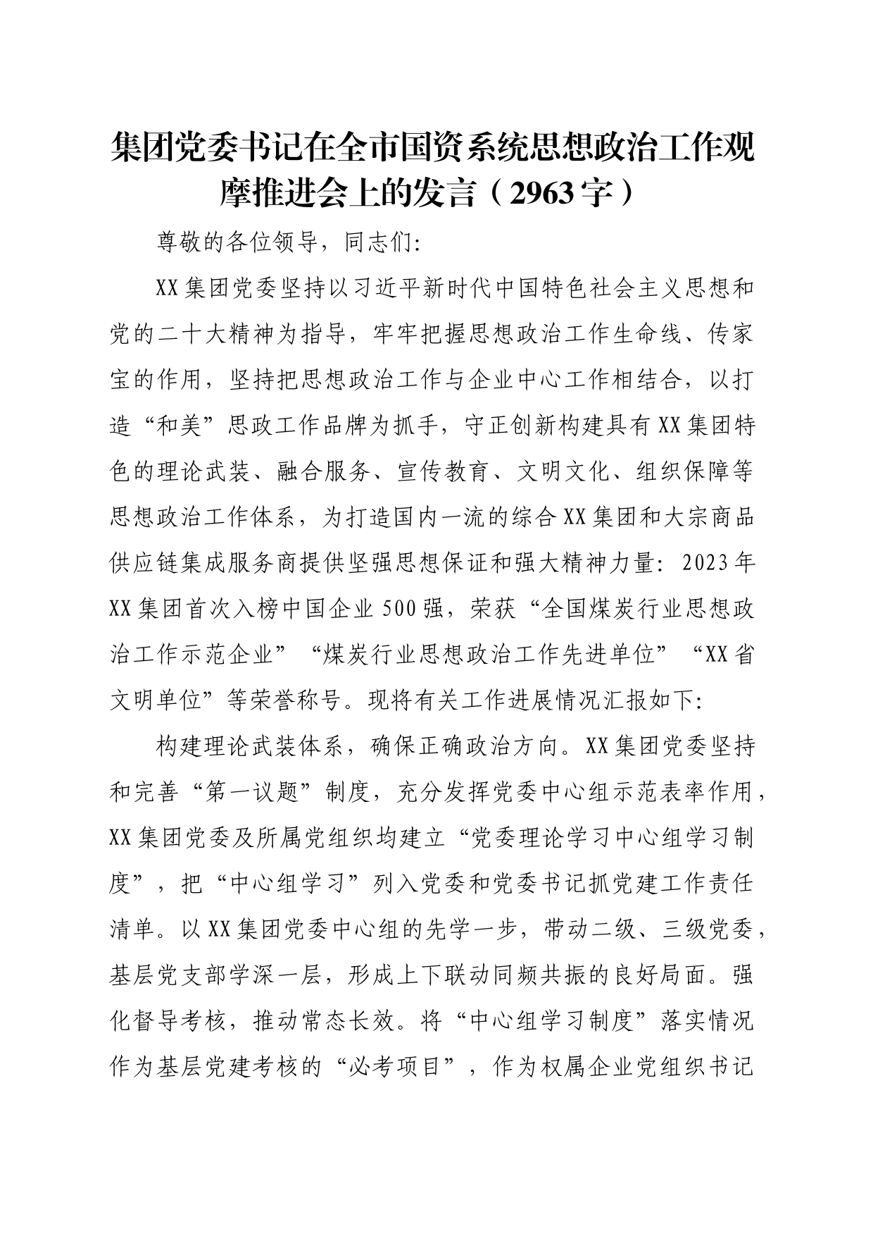 国企书记在全市国资系统思想政治工作观摩推进会上的发言（2963字）_第1页