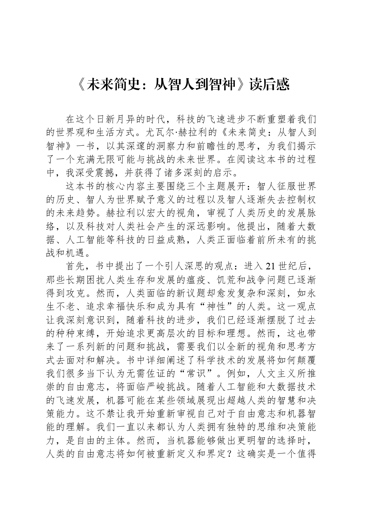 《未来简史：从智人到智神》读后感_第1页