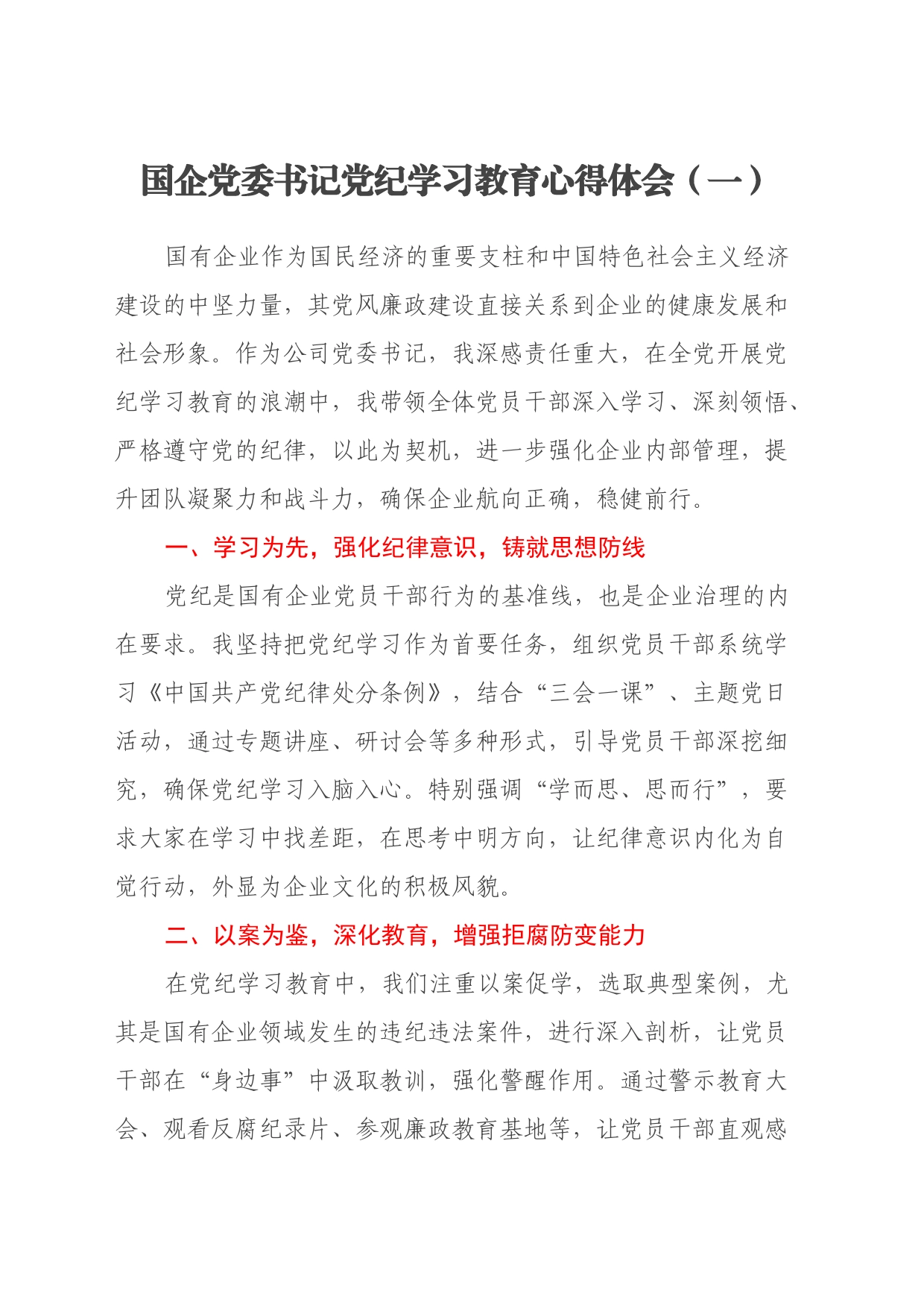 国企党委书记党纪学习教育心得体会（3篇）_第1页