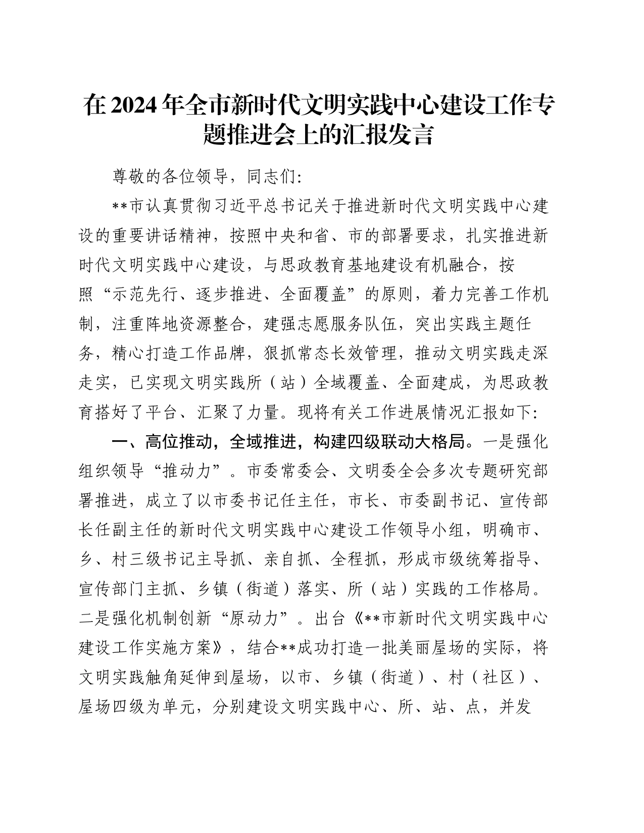 在2024年全市新时代文明实践中心建设工作专题推进会上的汇报发言_第1页
