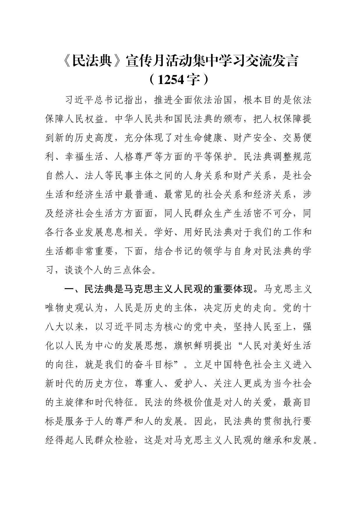《民法典》宣传月活动集中学习交流发言（1254字）_第1页