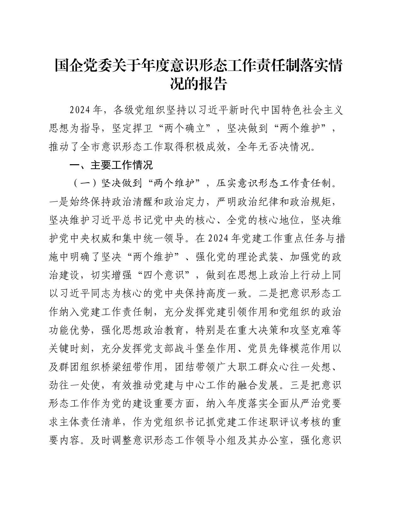 国企党委关于年度意识形态工作责任制落实情况的报告_第1页