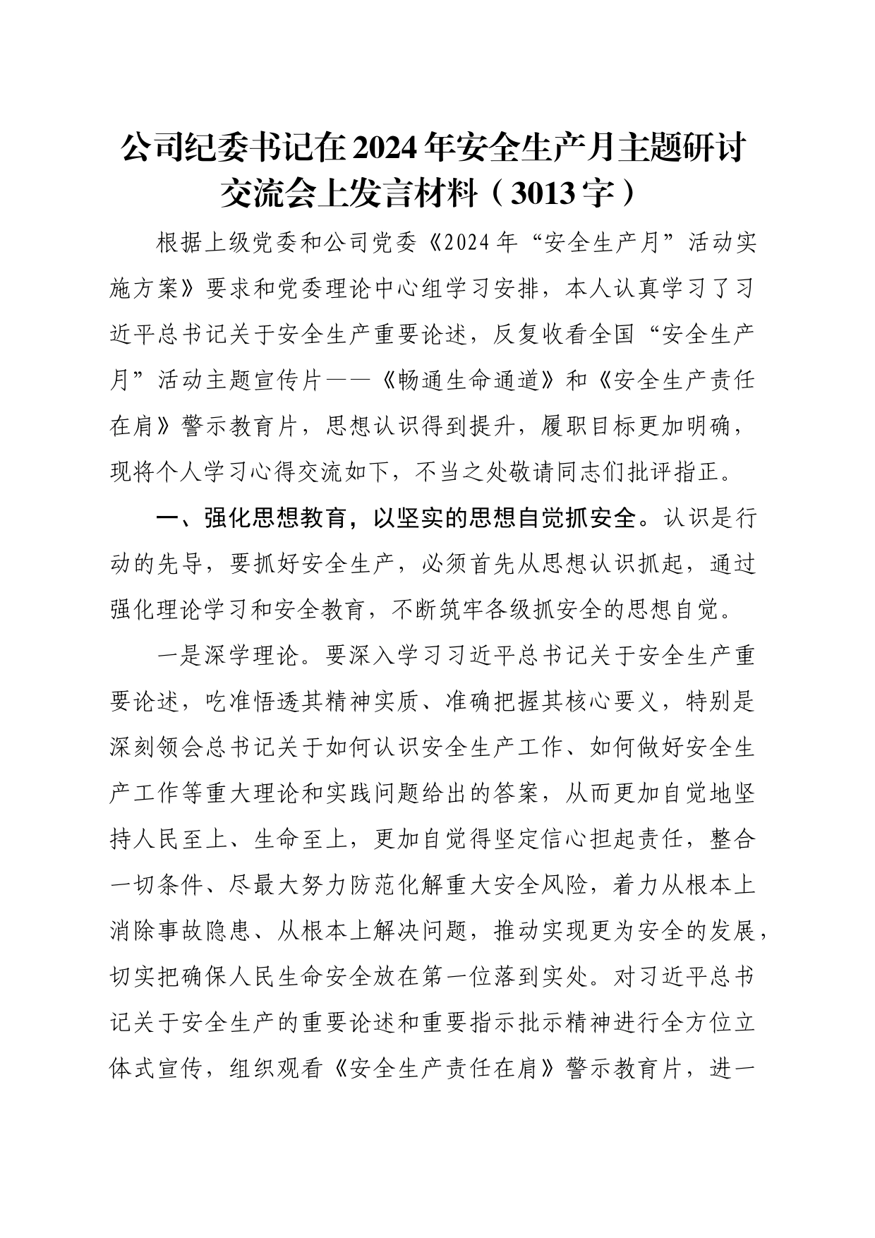 国企纪委书记在2024年安全生产月主题研讨交流会上发言材料（3013字）_第1页