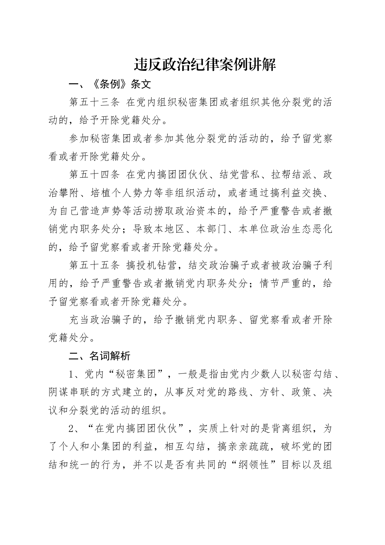 《纪律处分条例（党纪学习教育）》党课讲稿：违反政治纪律案例讲解.pptx_第1页