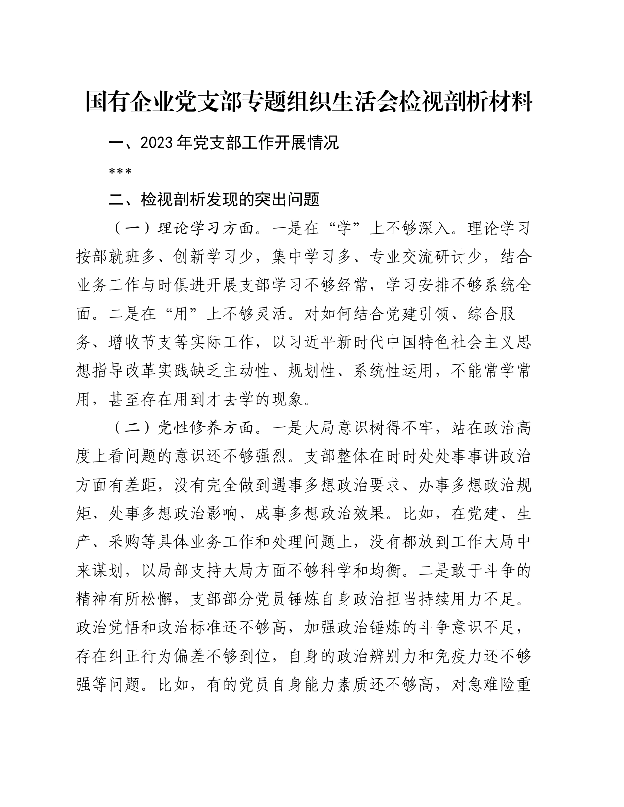 国有企业党支部专题组织生活会检视剖析材料_第1页