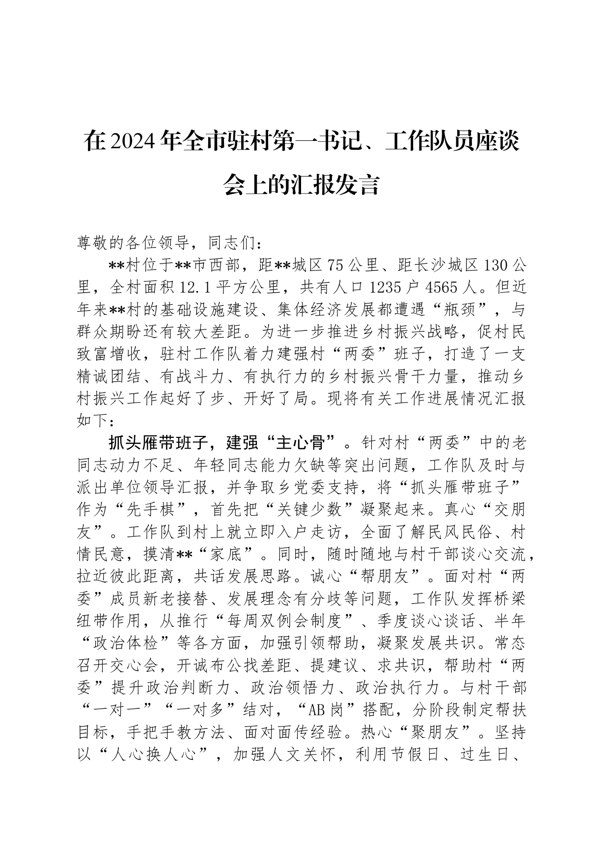在2024年全市驻村第一书记、工作队员座谈会上的汇报发言_第1页