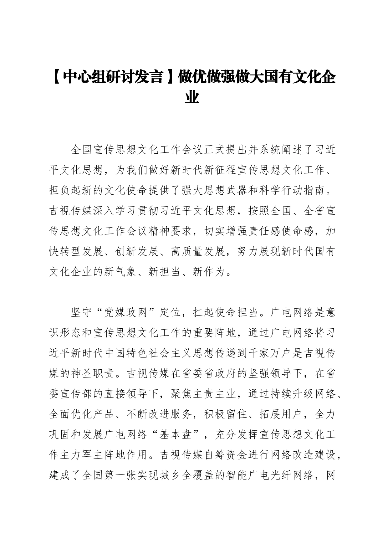 【中心组研讨发言】做优做强做大国有文化企业_第1页