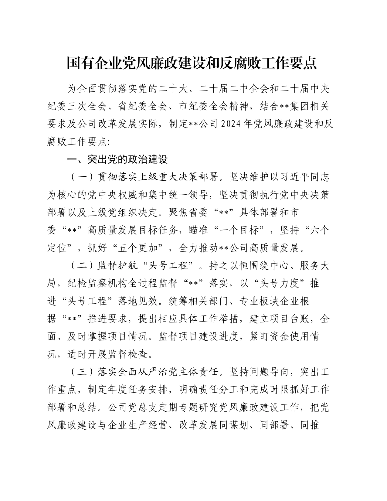 国有企业党风廉政建设和反腐败工作要点_第1页