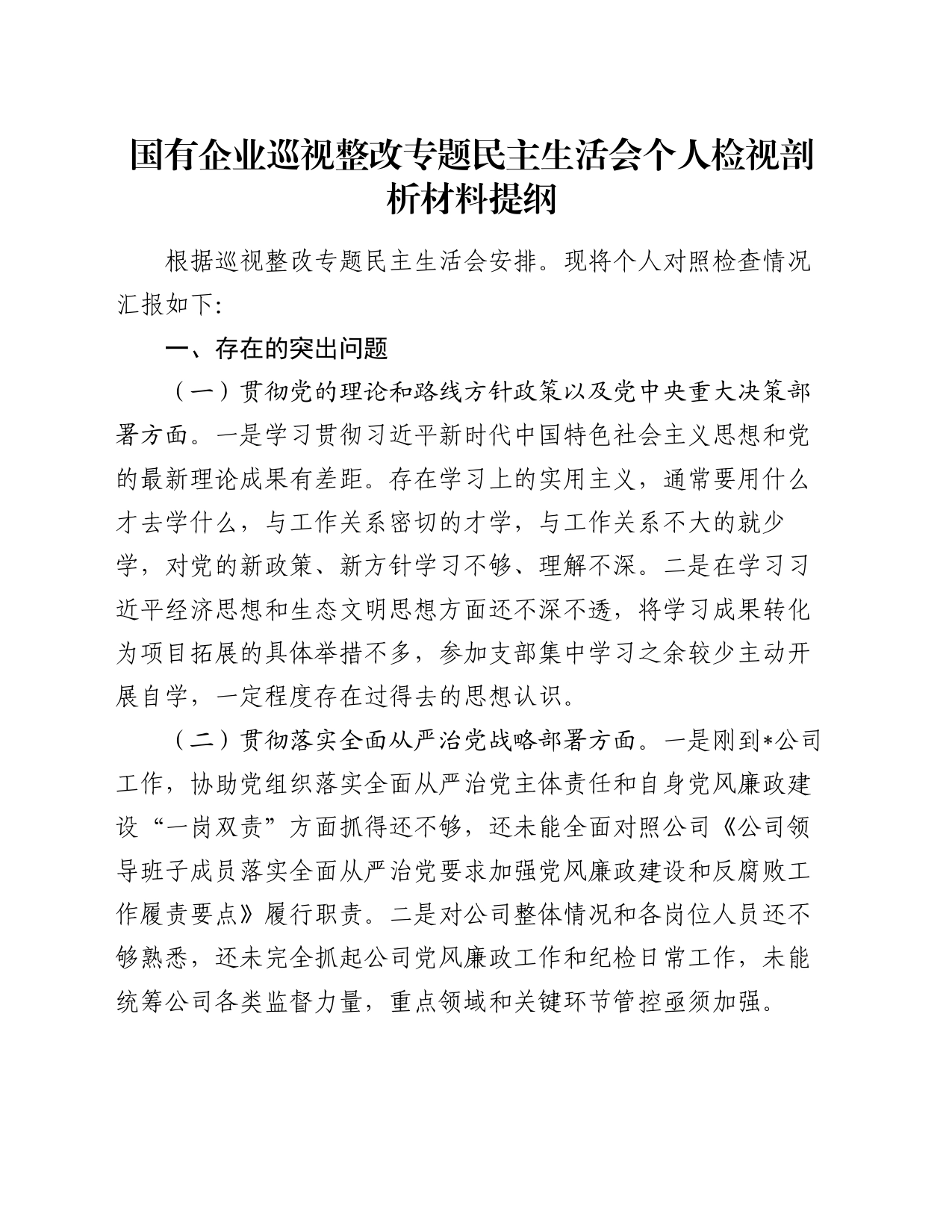 国有企业巡视整改专题民主生活会个人检视剖析材料提纲_第1页