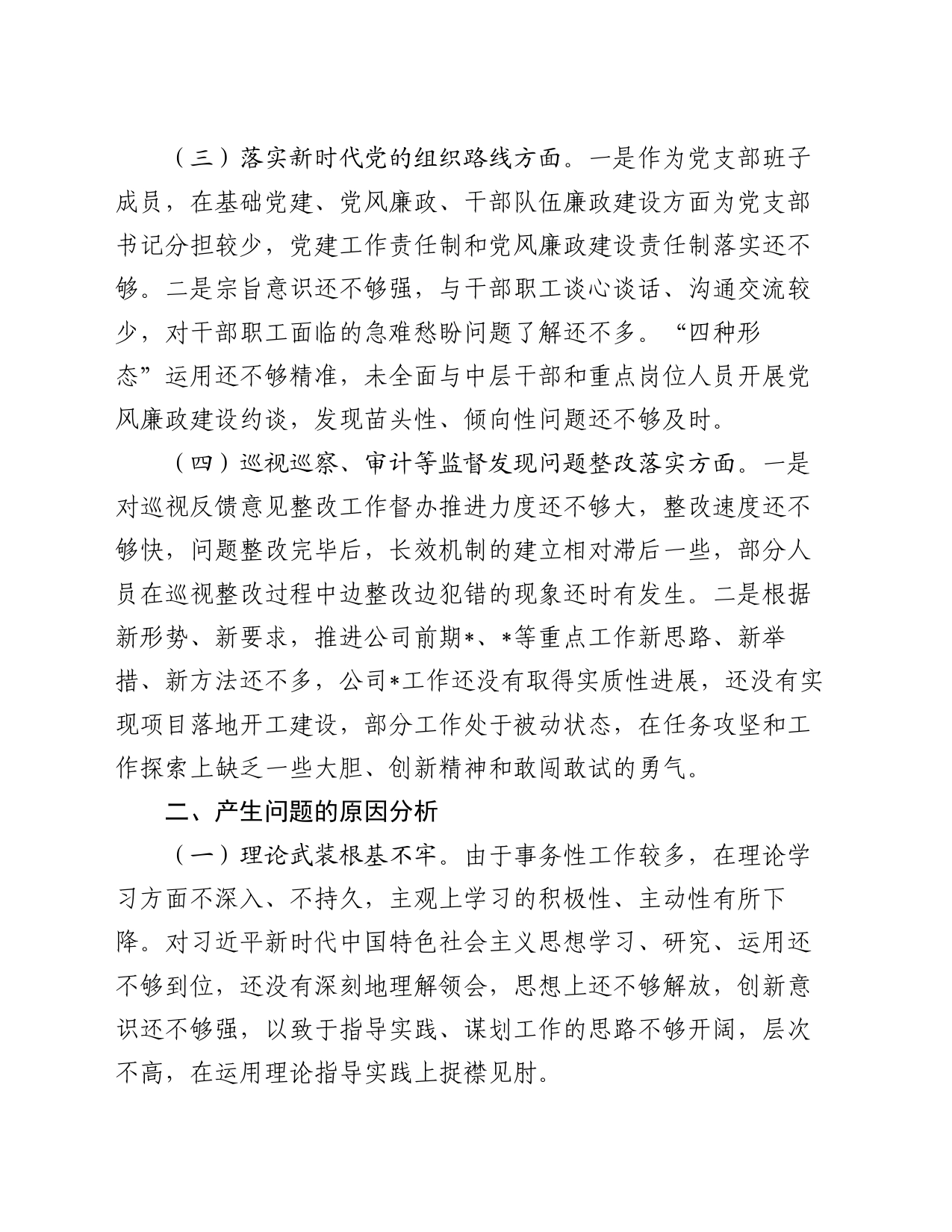 国有企业巡视整改专题民主生活会个人检视剖析材料提纲_第2页