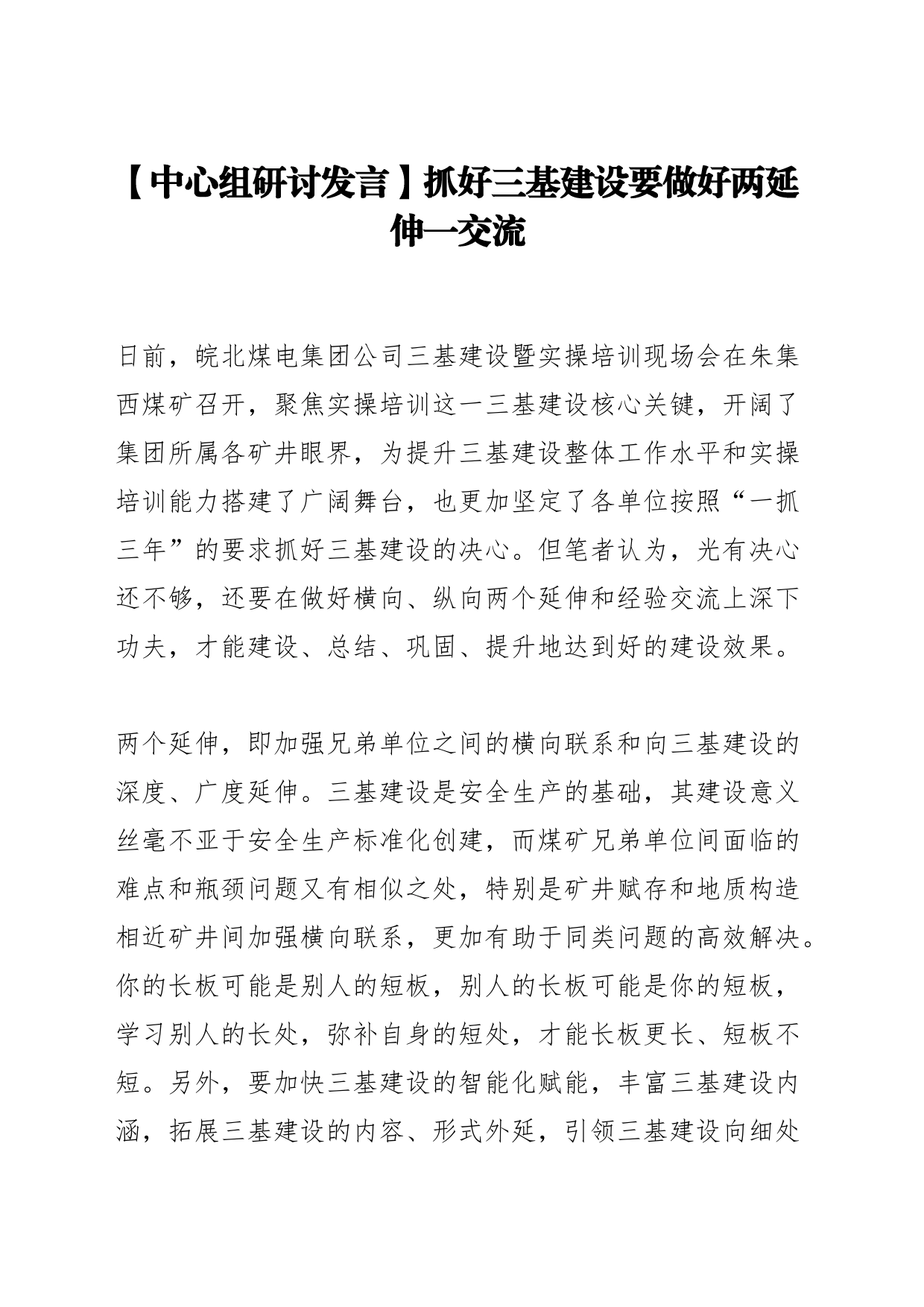 【中心组研讨发言】抓好三基建设要做好两延伸一交流_第1页