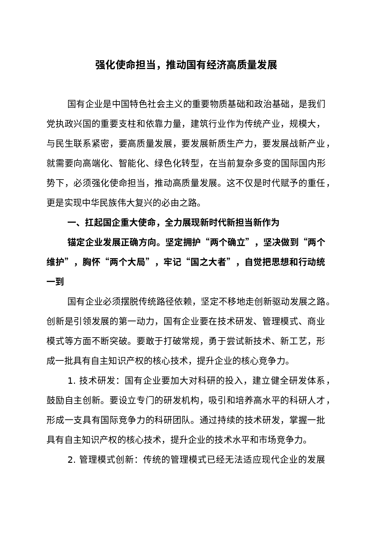 国有企业高质量发展_第1页