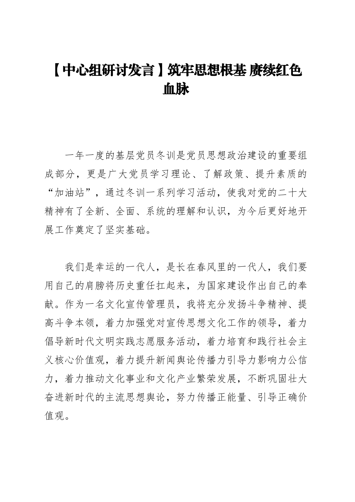 【中心组研讨发言】筑牢思想根基 赓续红色血脉_第1页