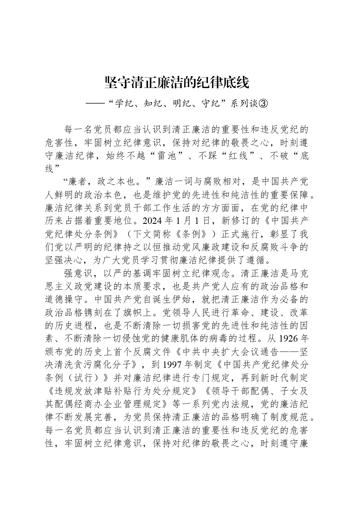 坚守清正廉洁的纪律底线_第1页