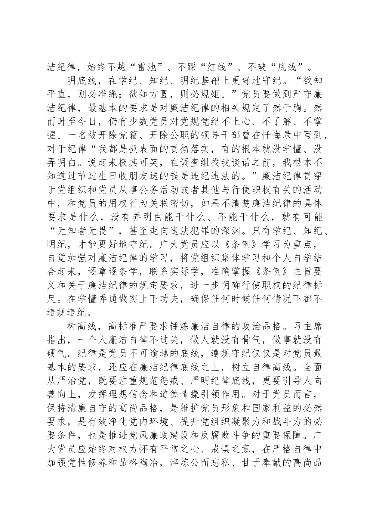 坚守清正廉洁的纪律底线_第2页