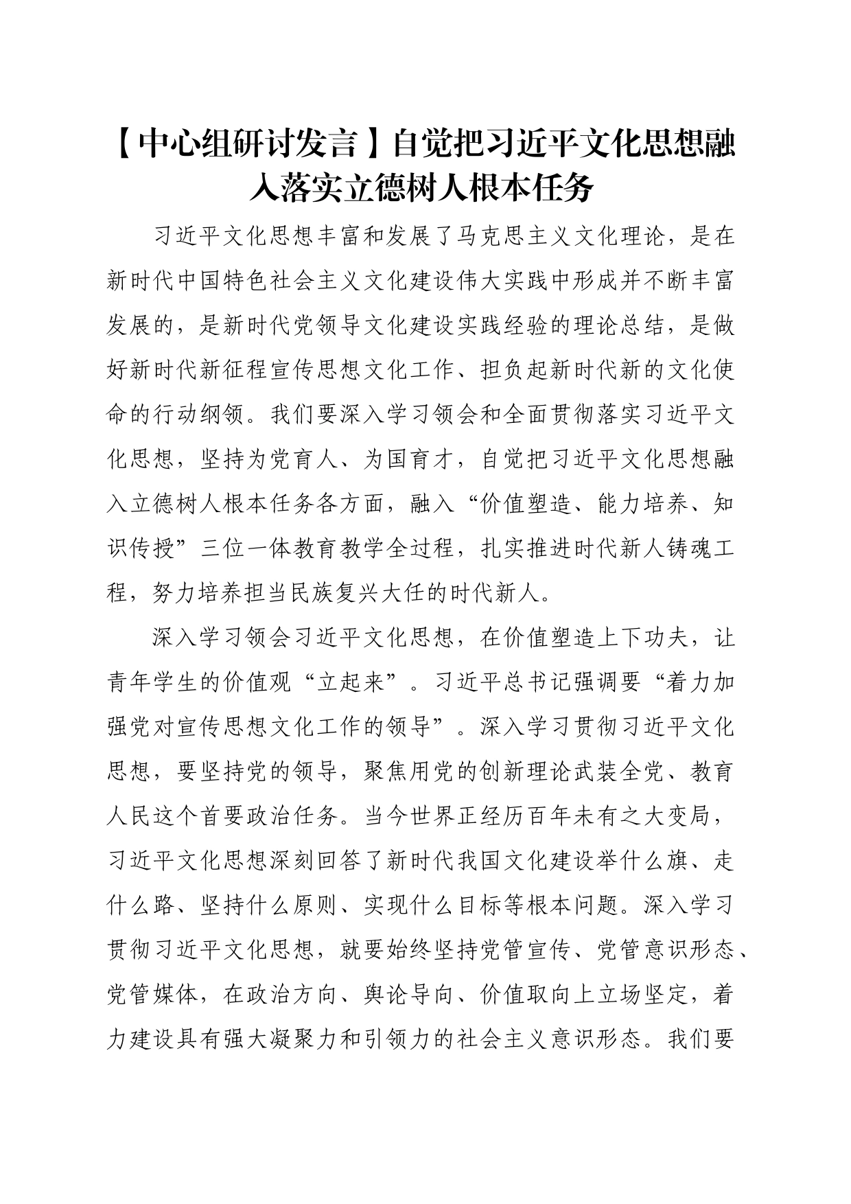 【中心组研讨发言】自觉把习近平文化思想融入落实立德树人根本任务_第1页
