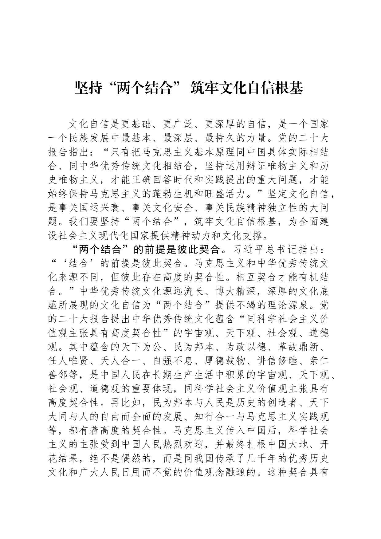 坚持“两个结合” 筑牢文化自信根基_第1页