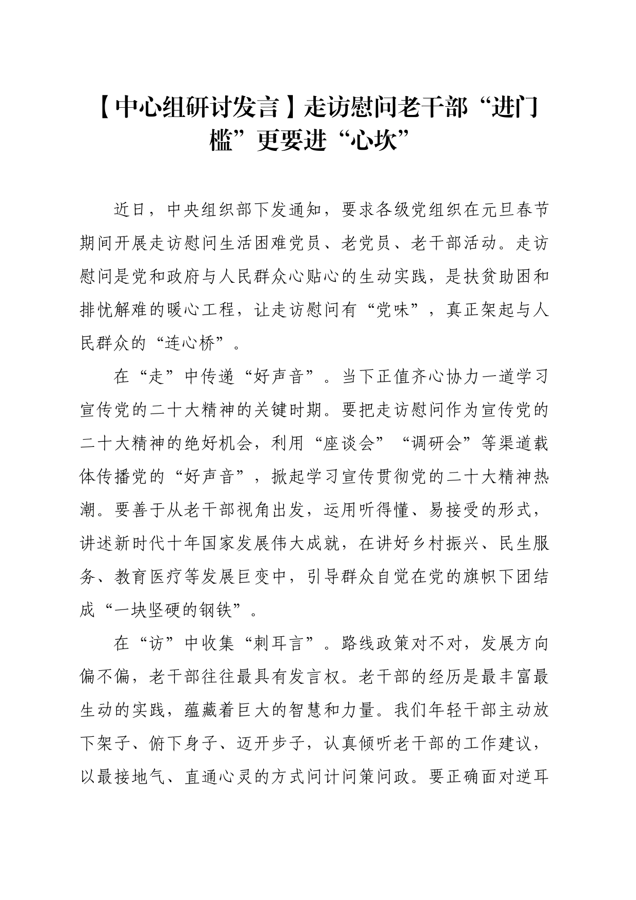 【中心组研讨发言】走访慰问老干部“进门槛”更要进“心坎”_第1页