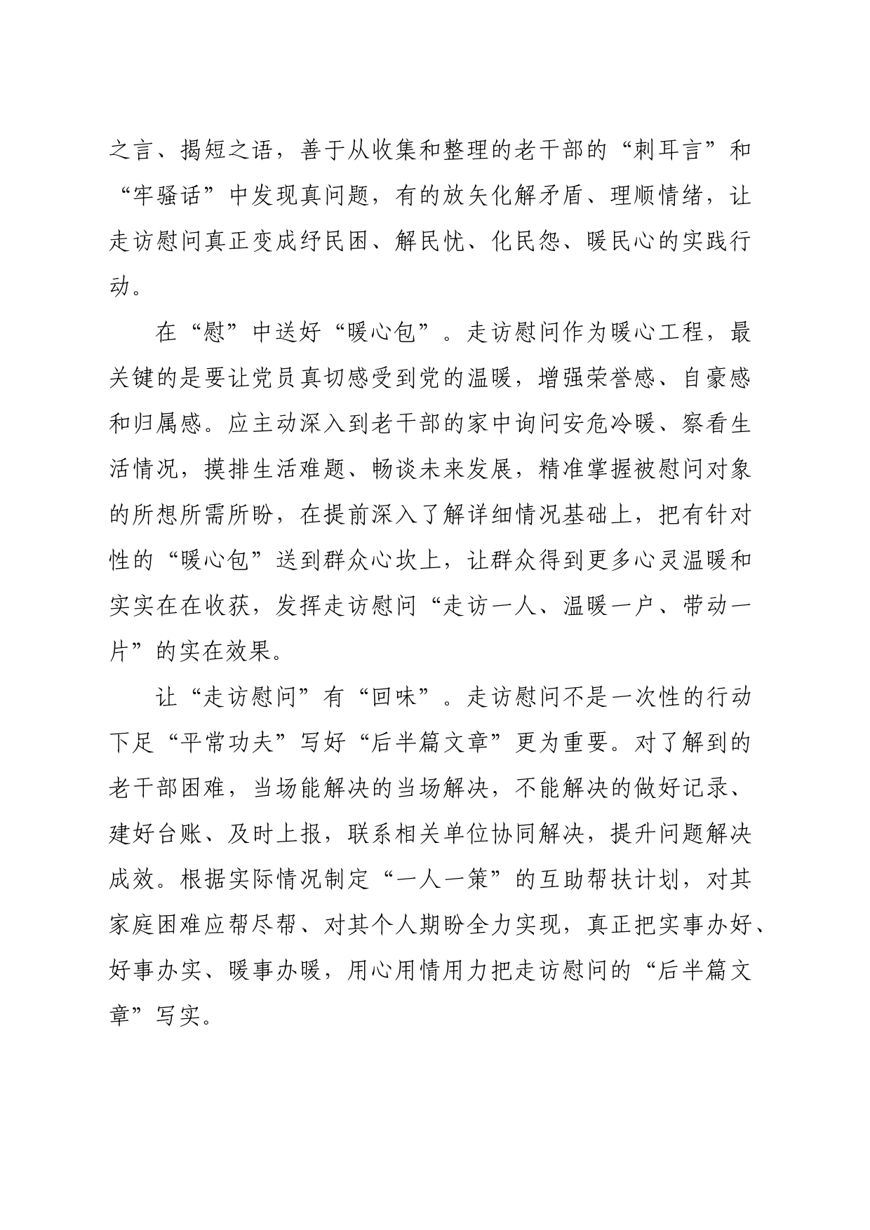 【中心组研讨发言】走访慰问老干部“进门槛”更要进“心坎”_第2页