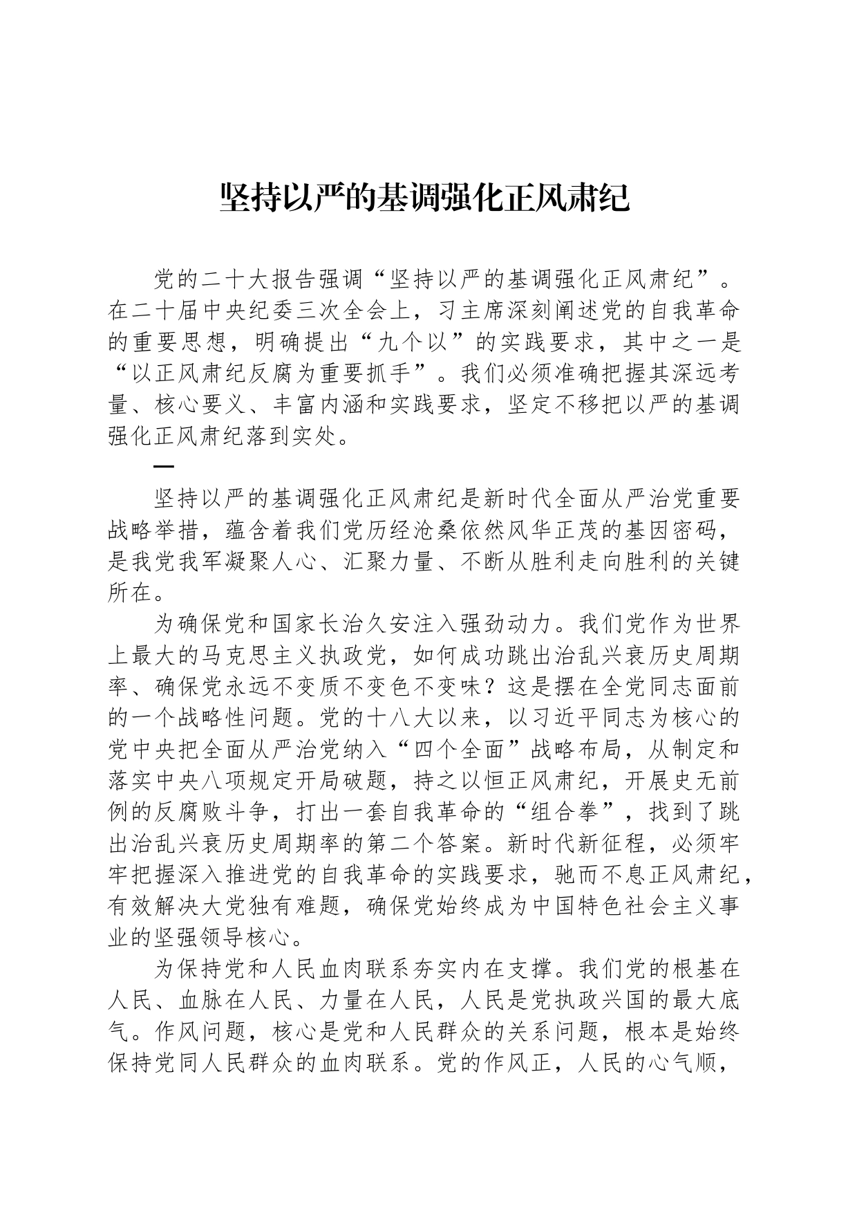坚持以严的基调强化正风肃纪_第1页