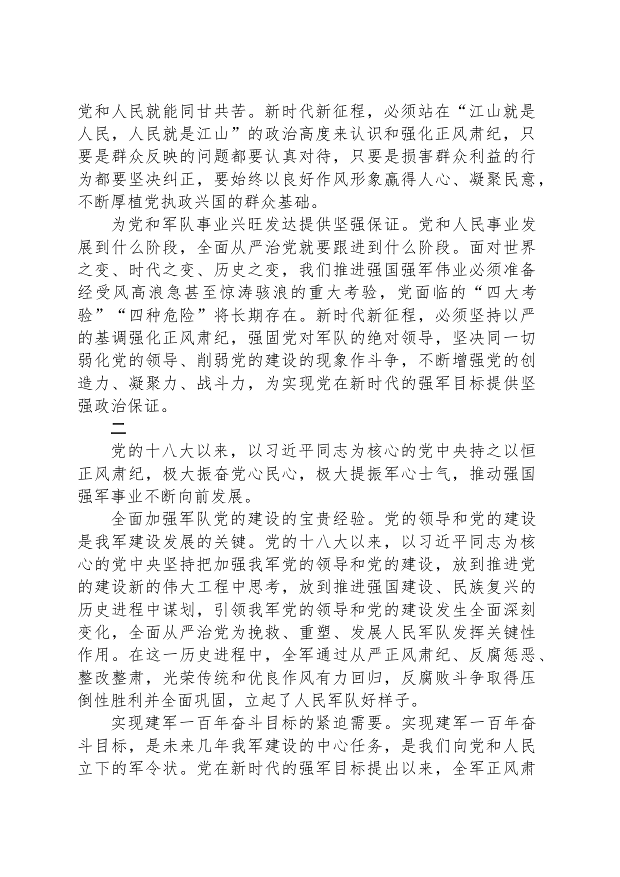 坚持以严的基调强化正风肃纪_第2页