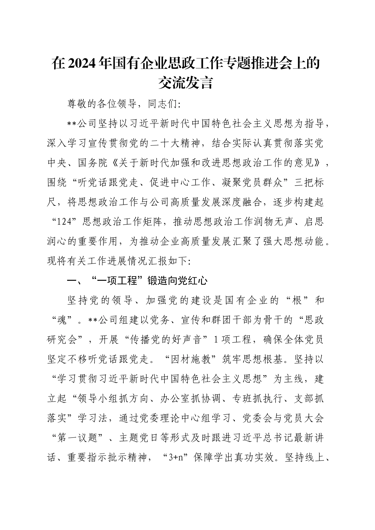 在2024年国有企业思政工作专题推进会上的交流发言_第1页