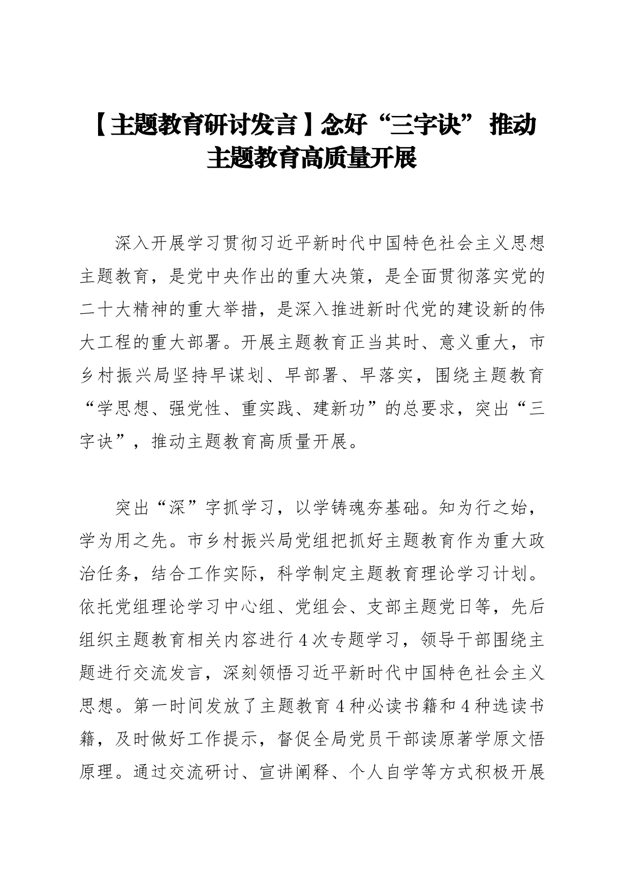 【主题教育研讨发言】念好“三字诀” 推动主题教育高质量开展_第1页
