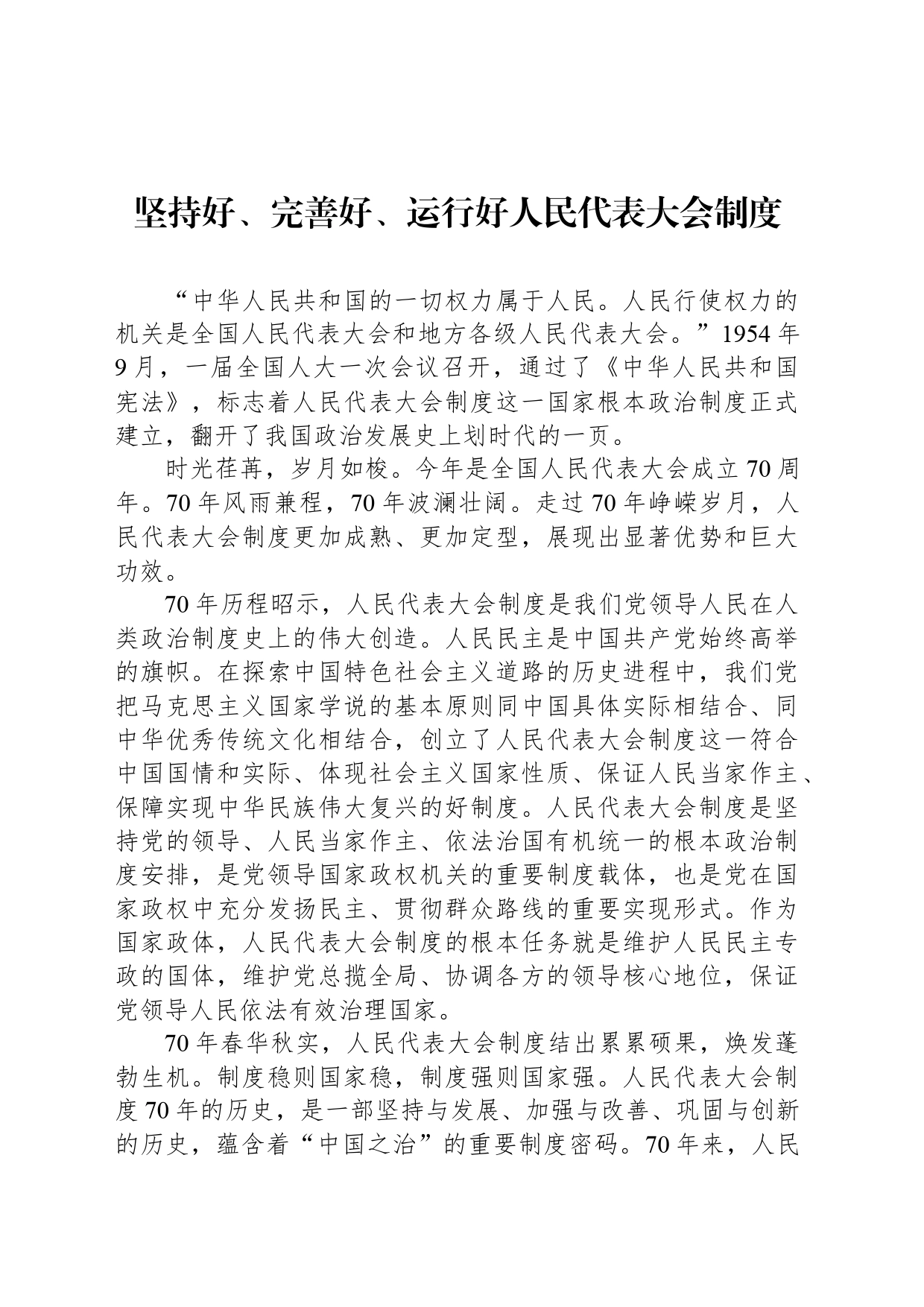 坚持好、完善好、运行好人民代表大会制度_第1页