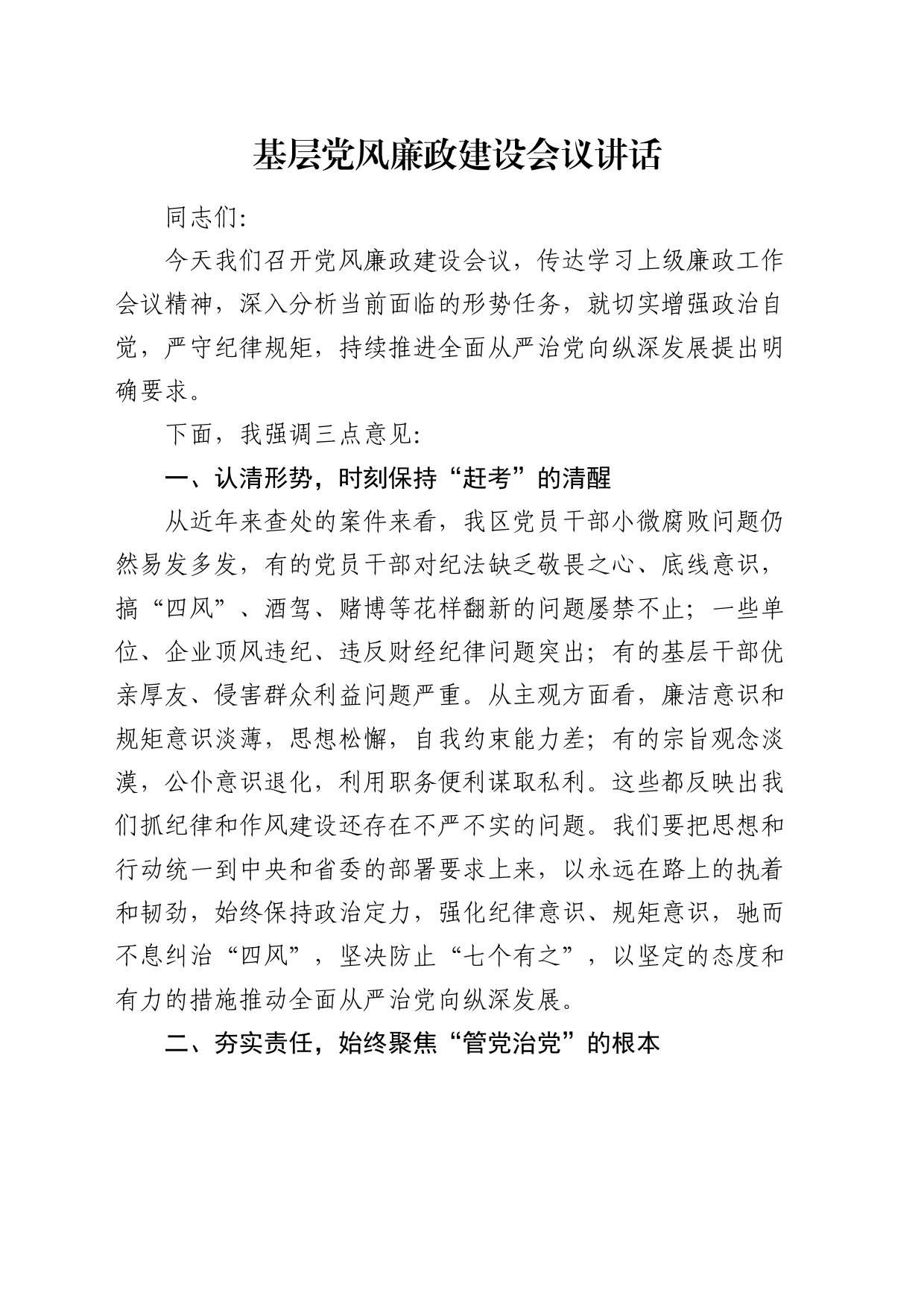 基层党风廉政建设会议强调讲话2000字_第1页