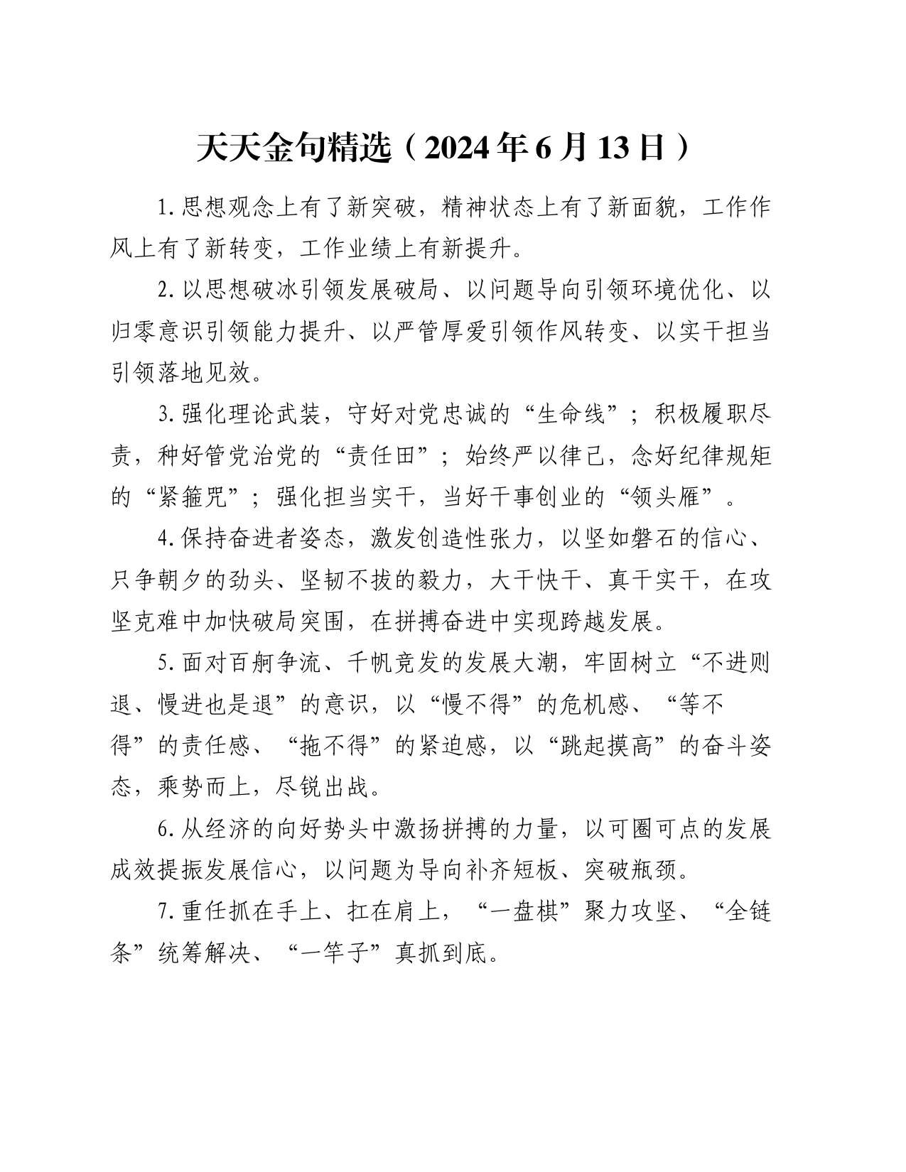 天天金句精选（2024年6月13日）_第1页