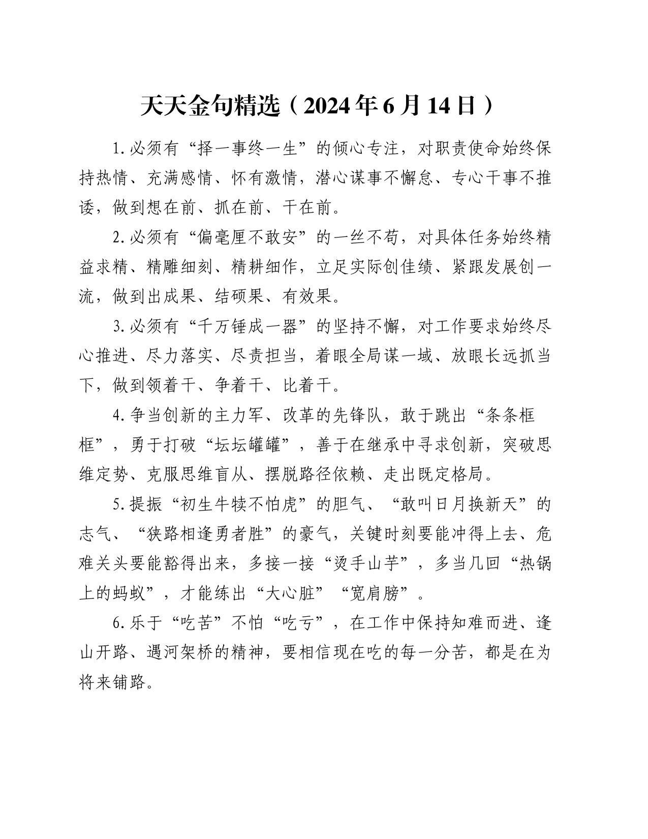 天天金句精选（2024年6月14日）_第1页