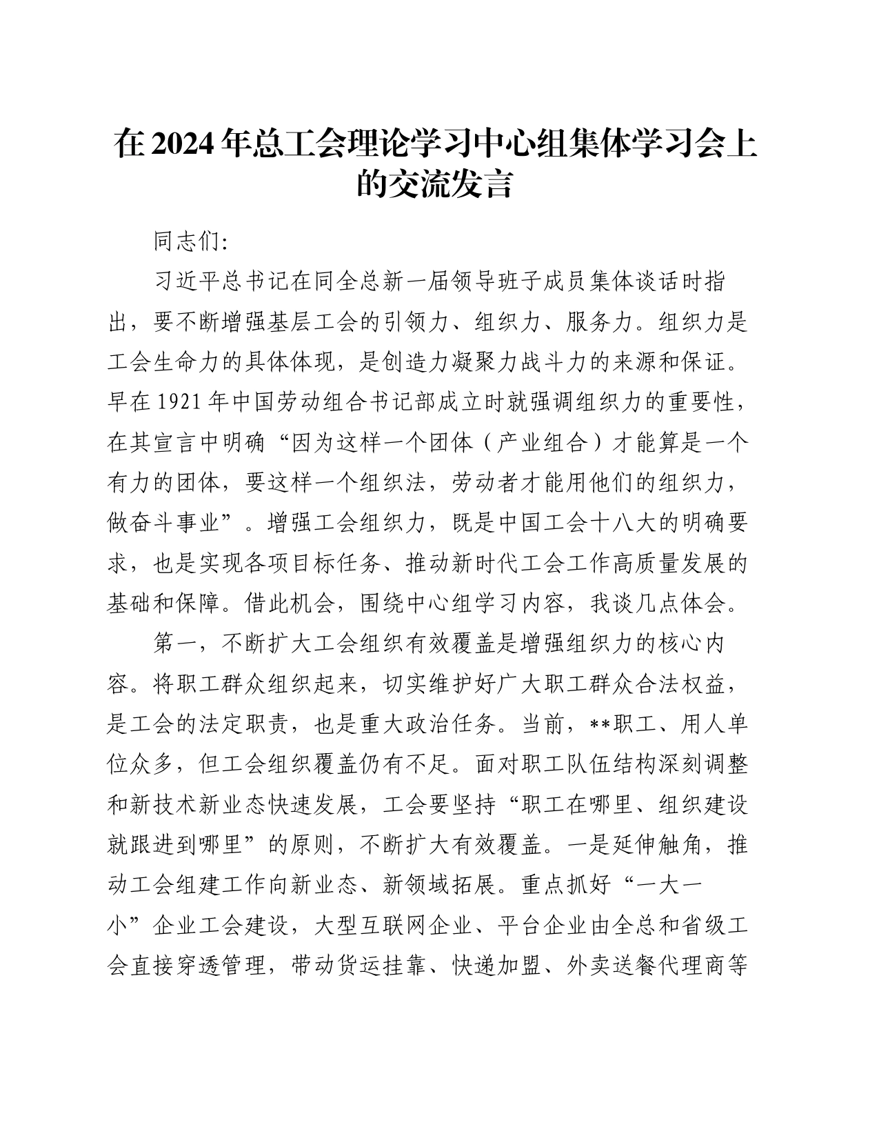 在2024年总工会理论学习中心组集体学习会上的交流发言_第1页