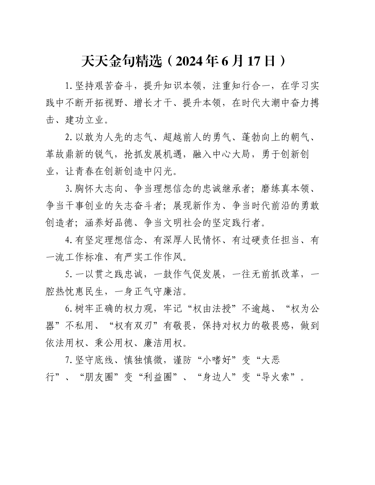 天天金句精选（2024年6月17日）_第1页