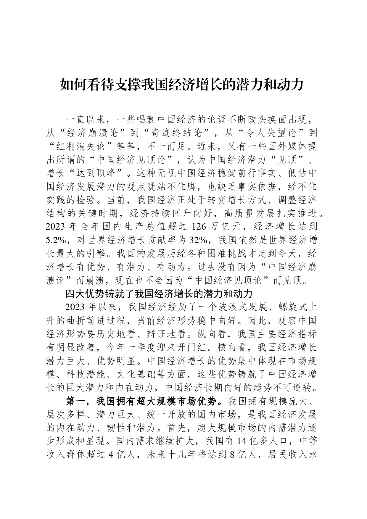 如何看待支撑我国经济增长的潜力和动力_第1页