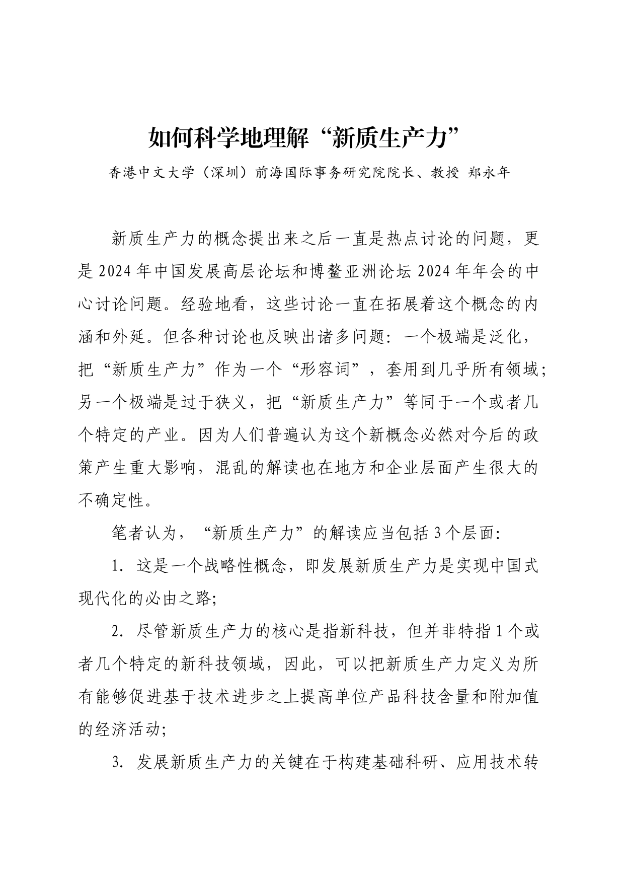 如何科学地理解“新质生产力”_第1页