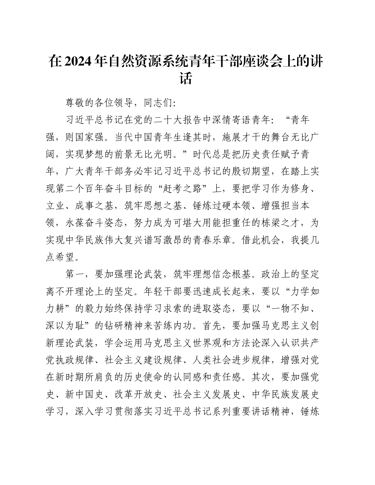 在2024年自然资源系统青年干部座谈会上的讲话_第1页