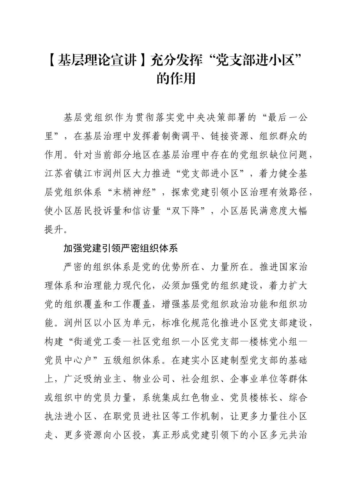 【基层理论宣讲】充分发挥“党支部进小区”的作用_第1页