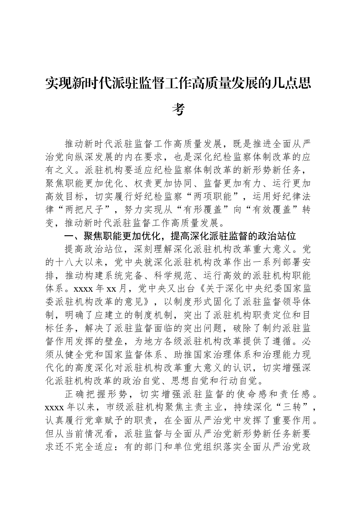 实现新时代派驻监督工作高质量发展的几点思考_第1页