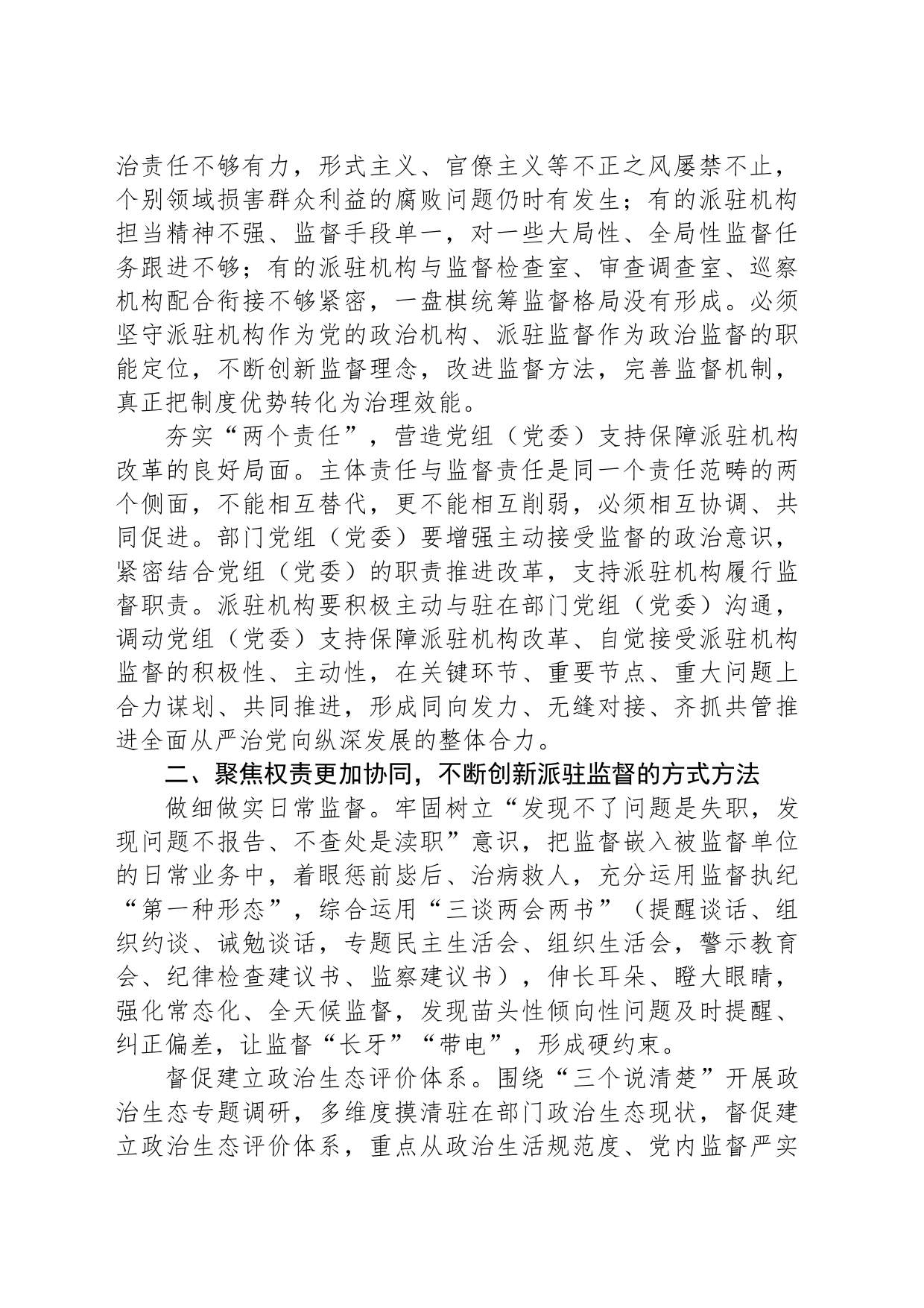 实现新时代派驻监督工作高质量发展的几点思考_第2页