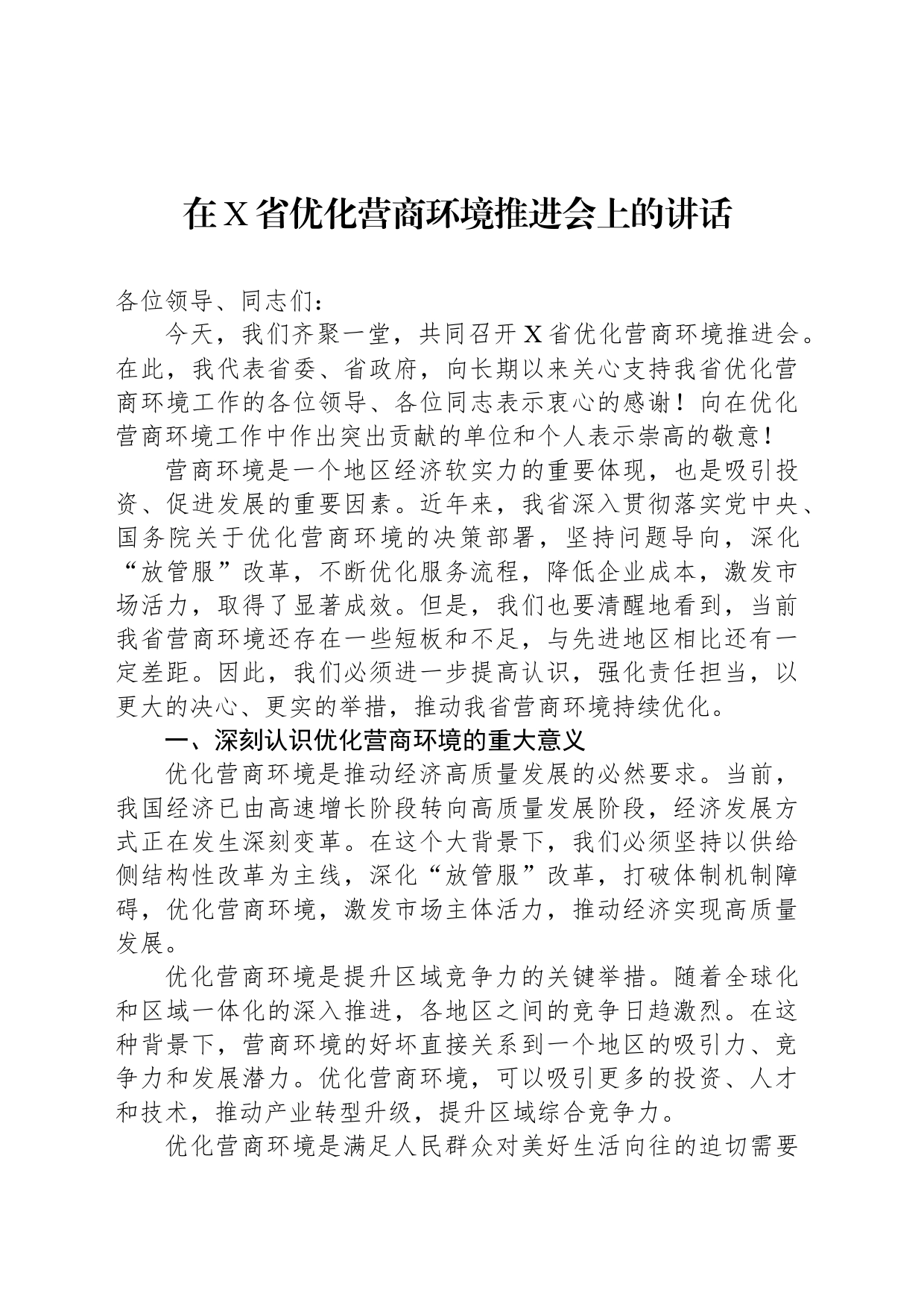 在X省优化营商环境推进会上的讲话_第1页