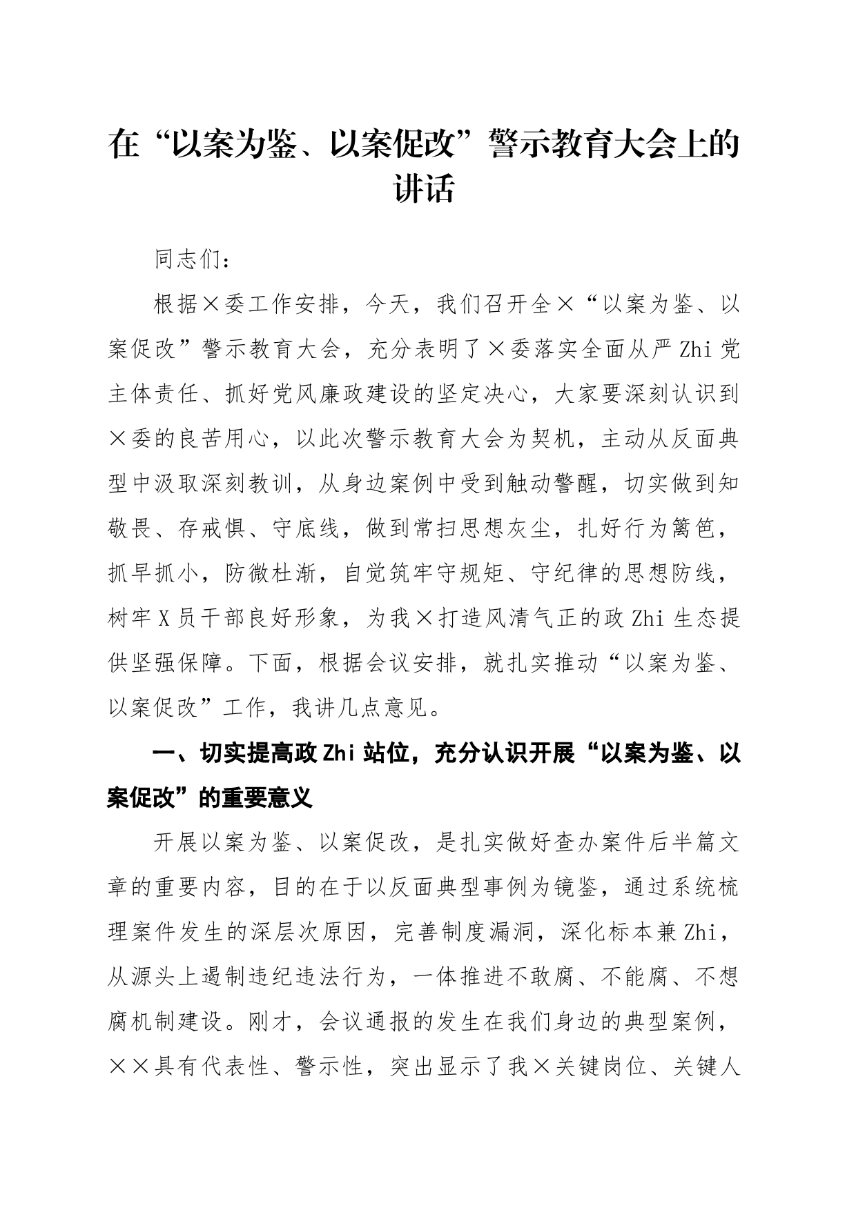 在“以案为鉴、以案促改”警示教育大会上的讲话_第1页