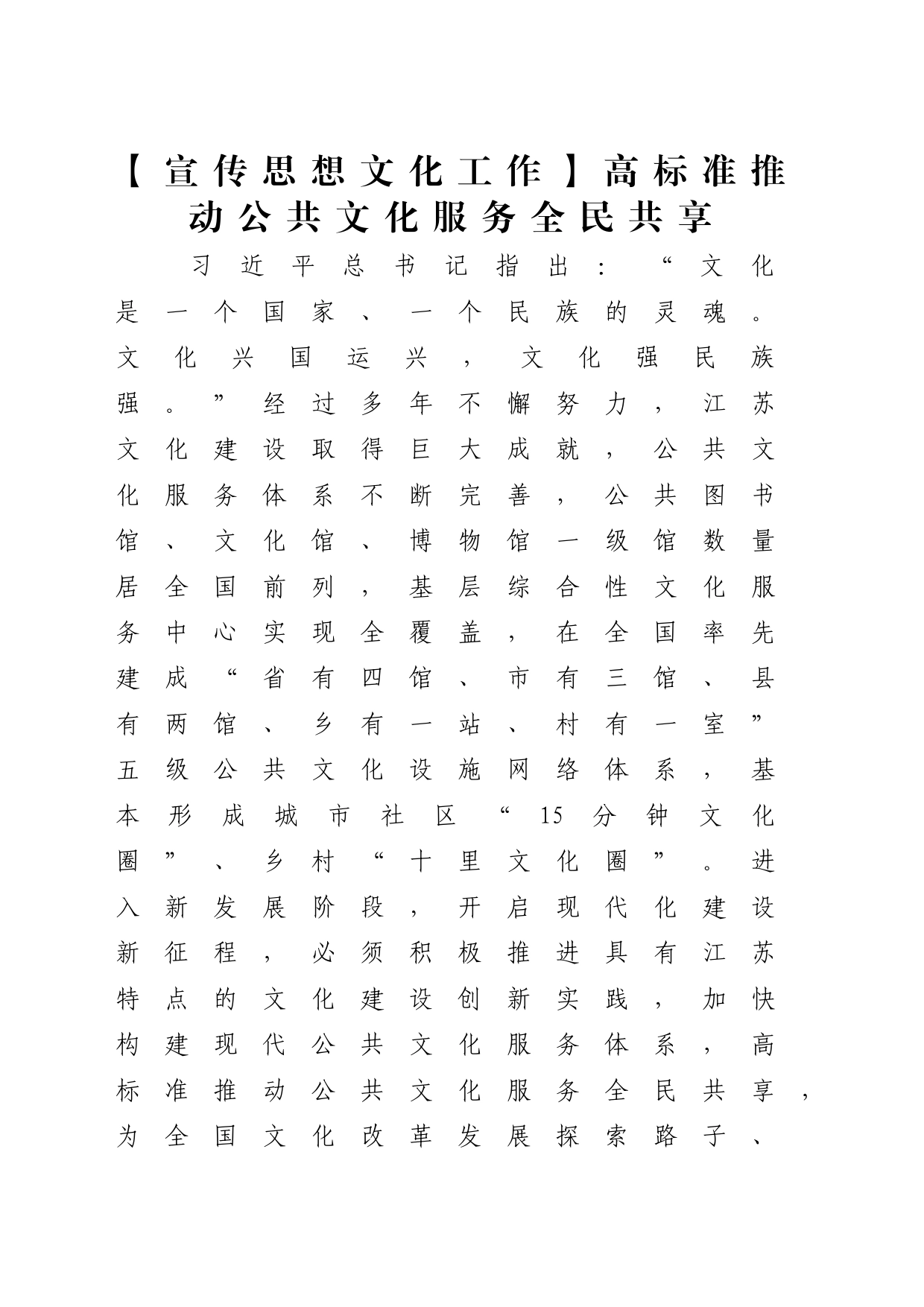 【宣传思想文化工作】高标准推动公共文化服务全民共享_第1页