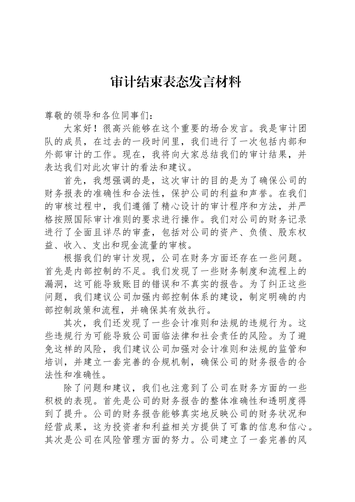 审计结束表态发言材料_第1页